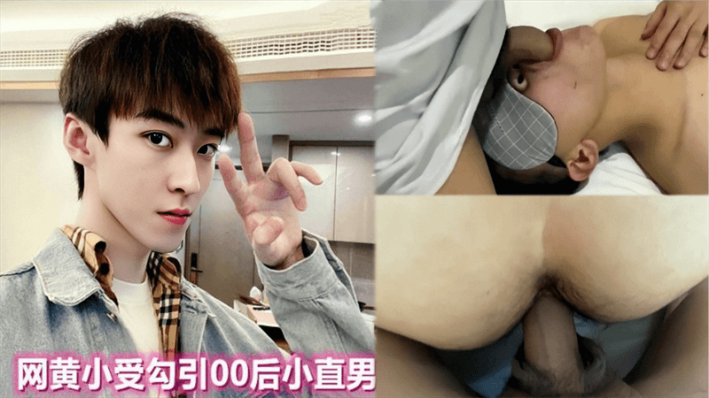 网黄小受勾引00后小直男 无套捅菊花