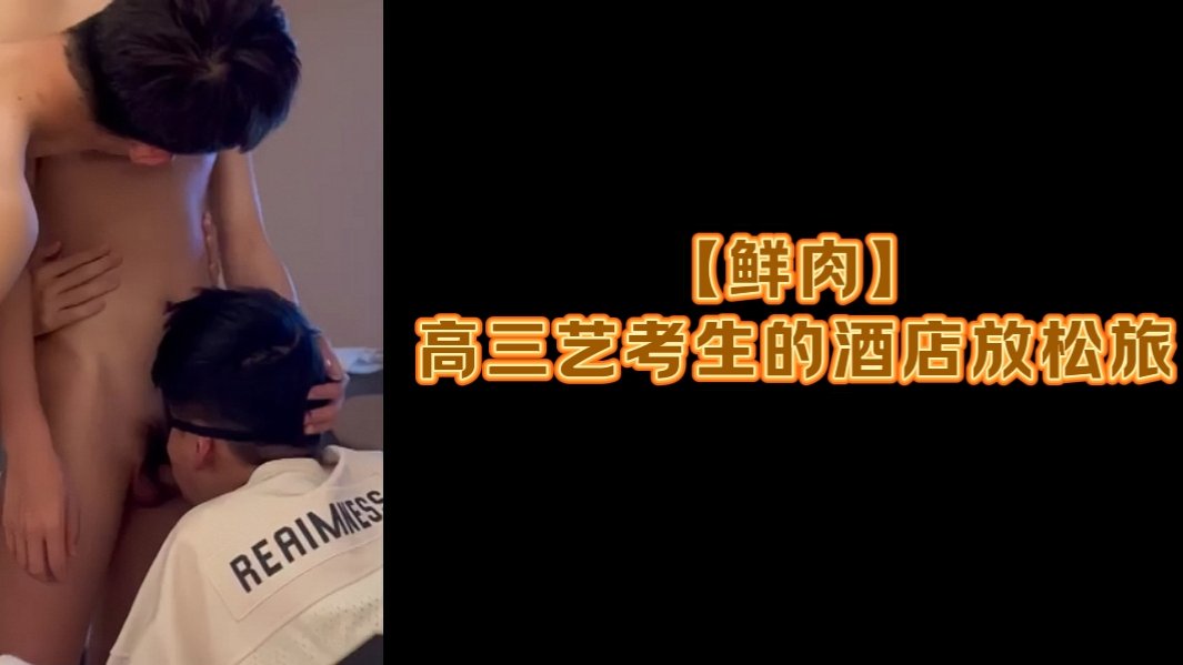 鲜肉 高三艺考生的酒店放松旅