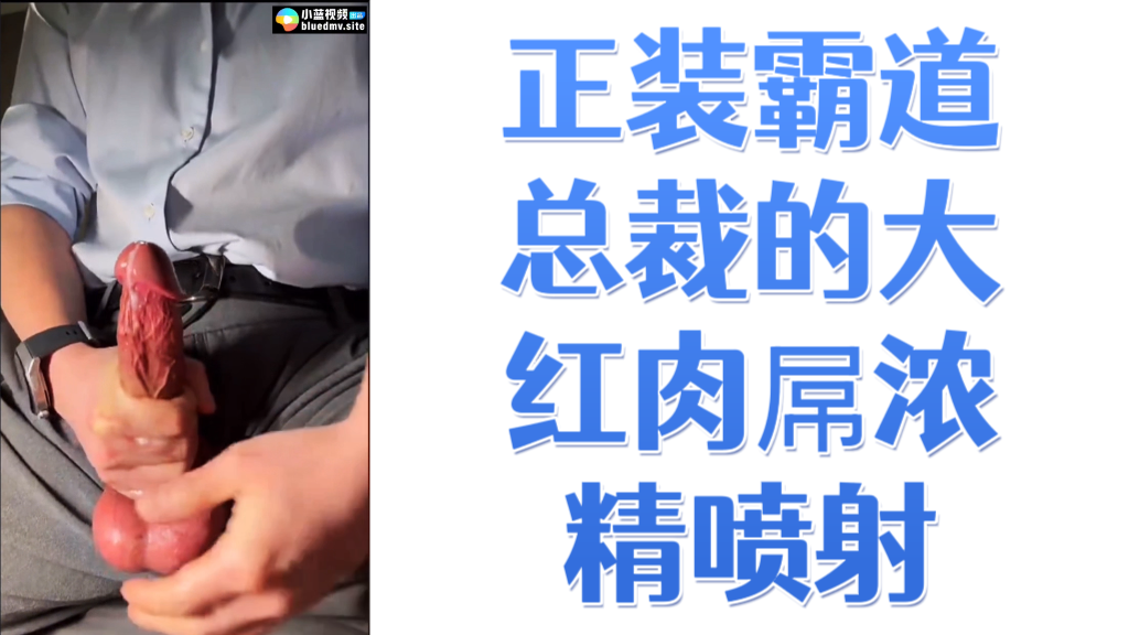 正装霸道总裁的大红肉屌浓精喷射