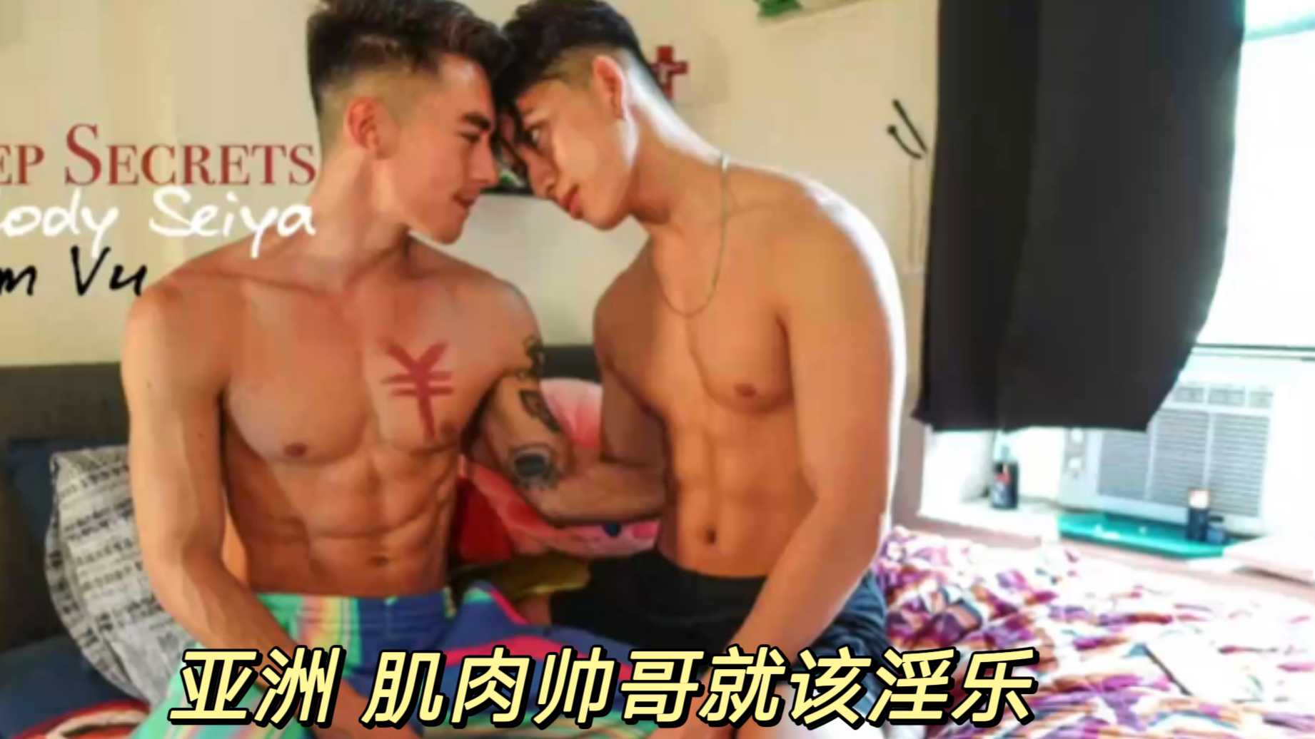 亚洲 肌肉帅哥就该淫乐，猛猛打桩，激情四射