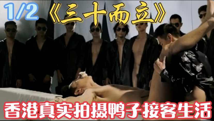 三十而立，香港大尺度拍摄鸭子的接客日常，真实的一部巨作电影，完整版第二集