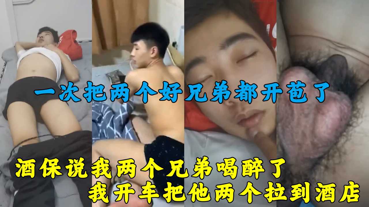 酒保打电话说我两个兄弟喝醉了，我开车把他两个拉到酒店，一次把两个好兄弟都开苞了