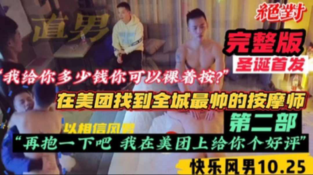  勾引全城最帅直男按摩师平常只为富婆服务的超帅直男 成功拿下