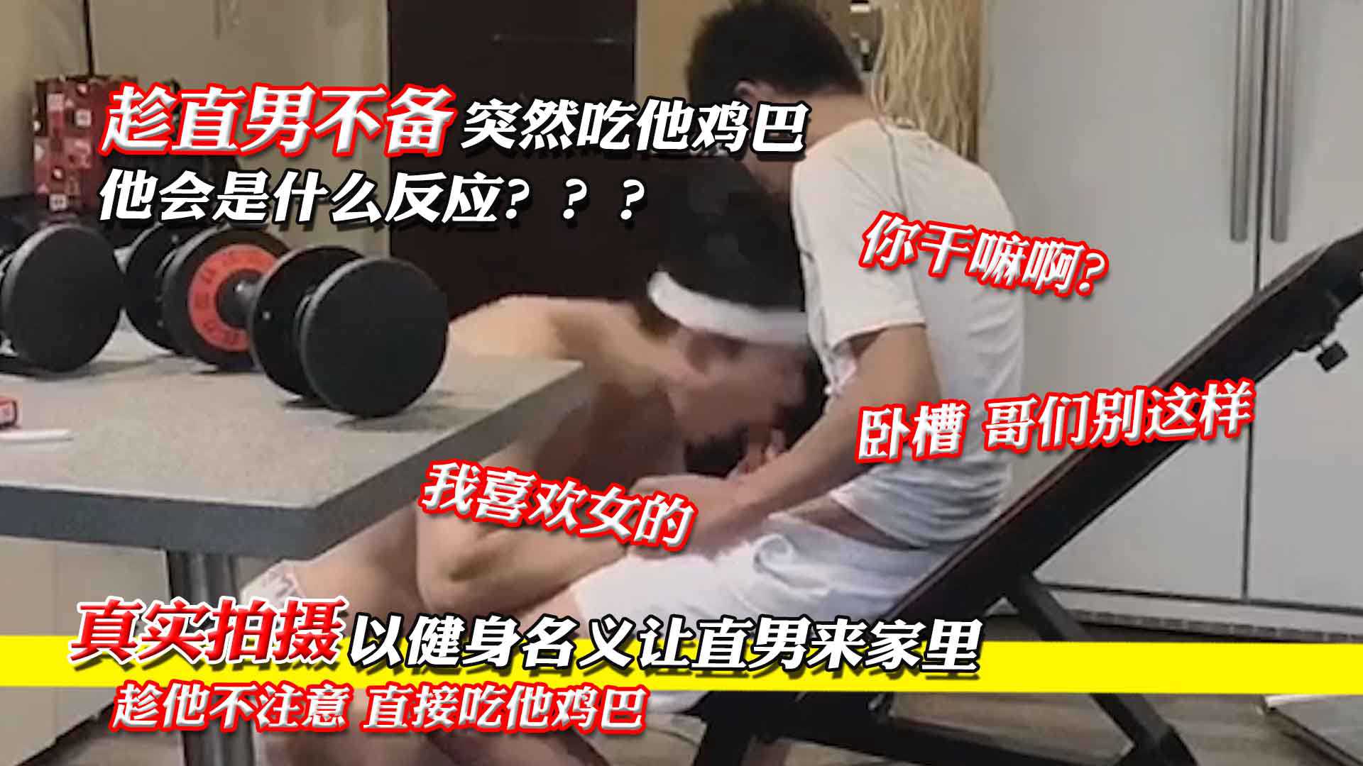 真实拍摄！如果突然吃直男鸡巴，他会是什么反应？直男顿时吓得颤抖了一下！看得我浑身鸡皮疙瘩都起来了！太刺激了！