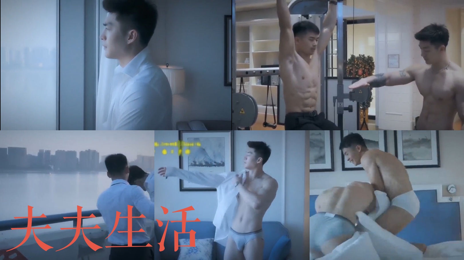 肌肉总裁的天菜帅哥夫夫情侣生活
