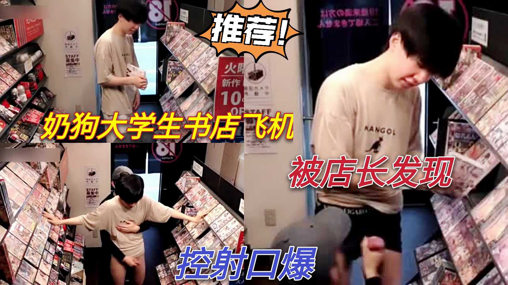 奶狗大学生书店飞机,被店长发现控射口爆