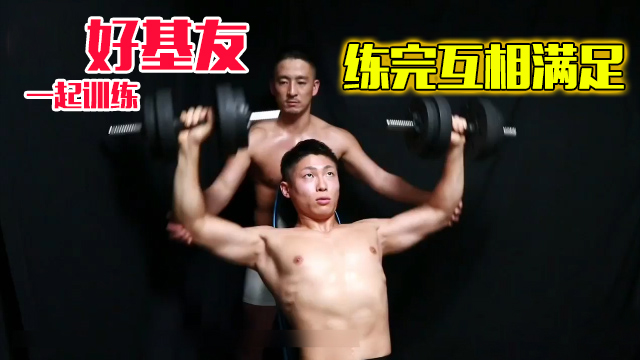 一起训练的好基友,练完互相满足