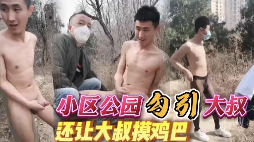 小区公园里裸体勾引路过的大叔 让他摸鸡巴