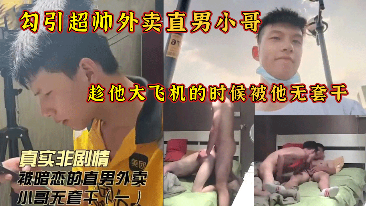 真是勾引超帅外卖直男小哥 粗暴的亚洲外卖哥，带着大屌和汗水味，直接闯进你的门
