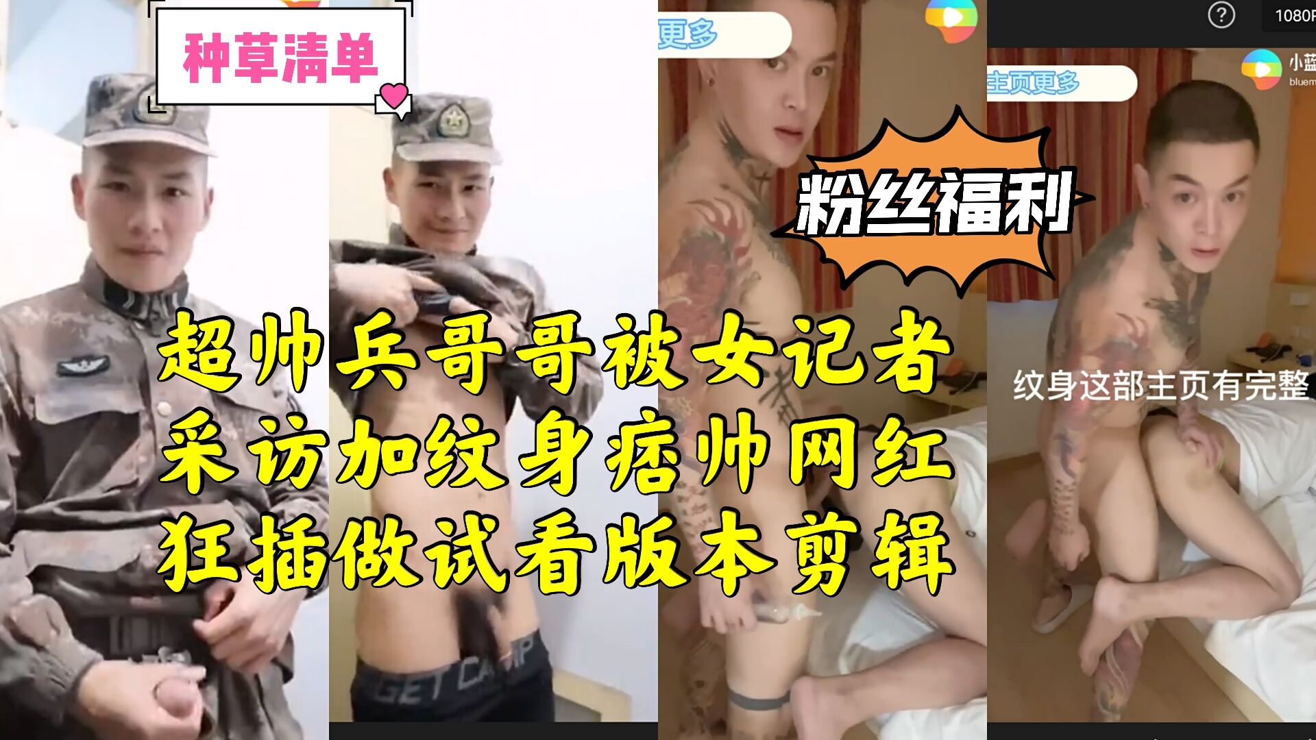 超帅兵哥哥被女记者采访 和纹身痞帅网红狂插剪辑