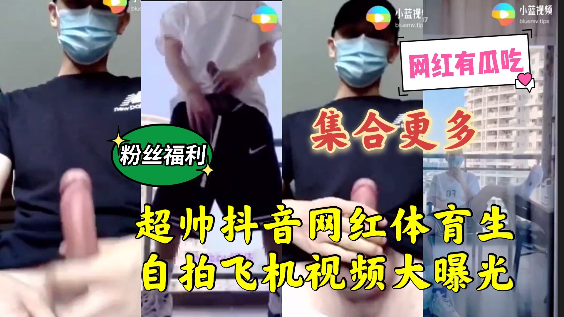 超帅抖音网红体育生自拍飞机视频大曝光