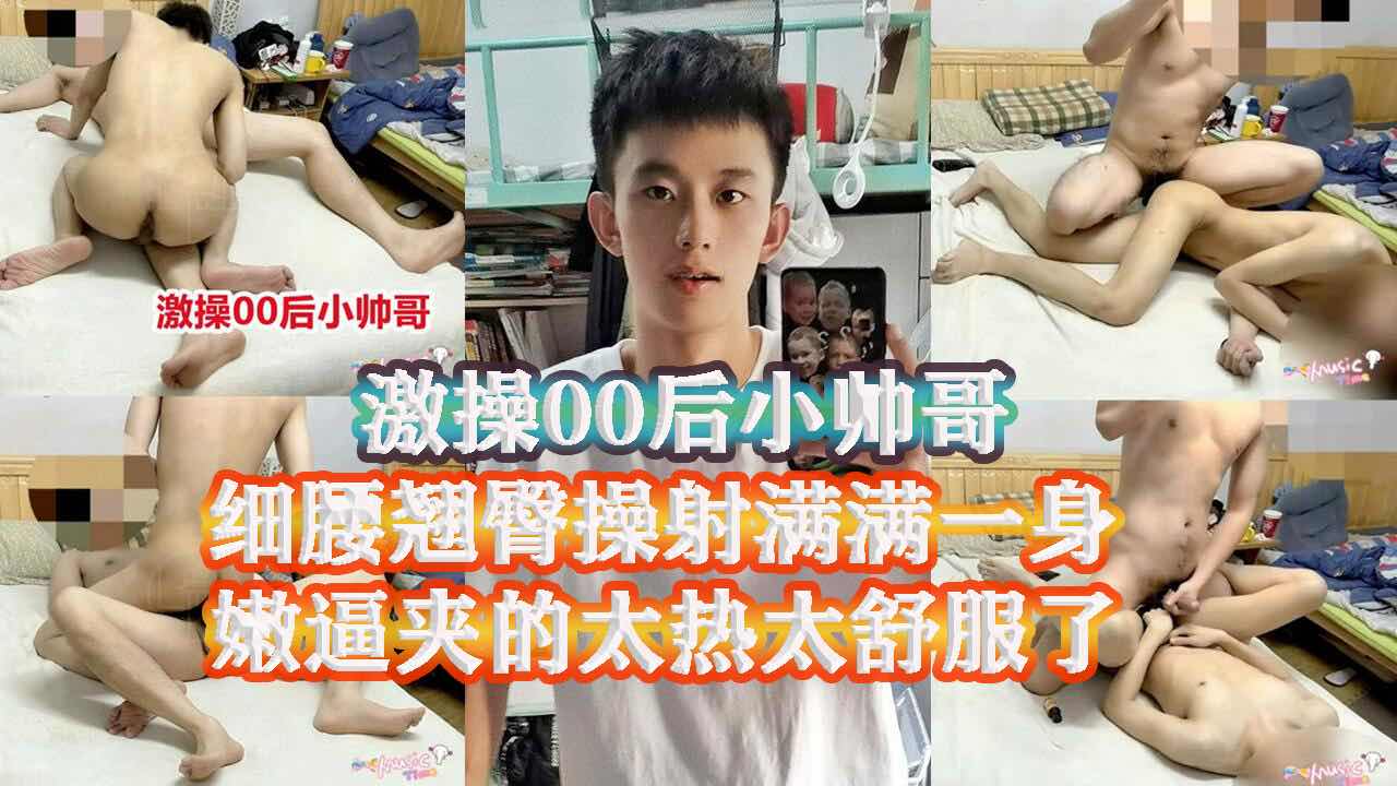 勾搭00后的在校小帅哥 带回租房好好的调教啪啪 小嫩逼夹的太热太舒服了 爽的自己也叫了起来