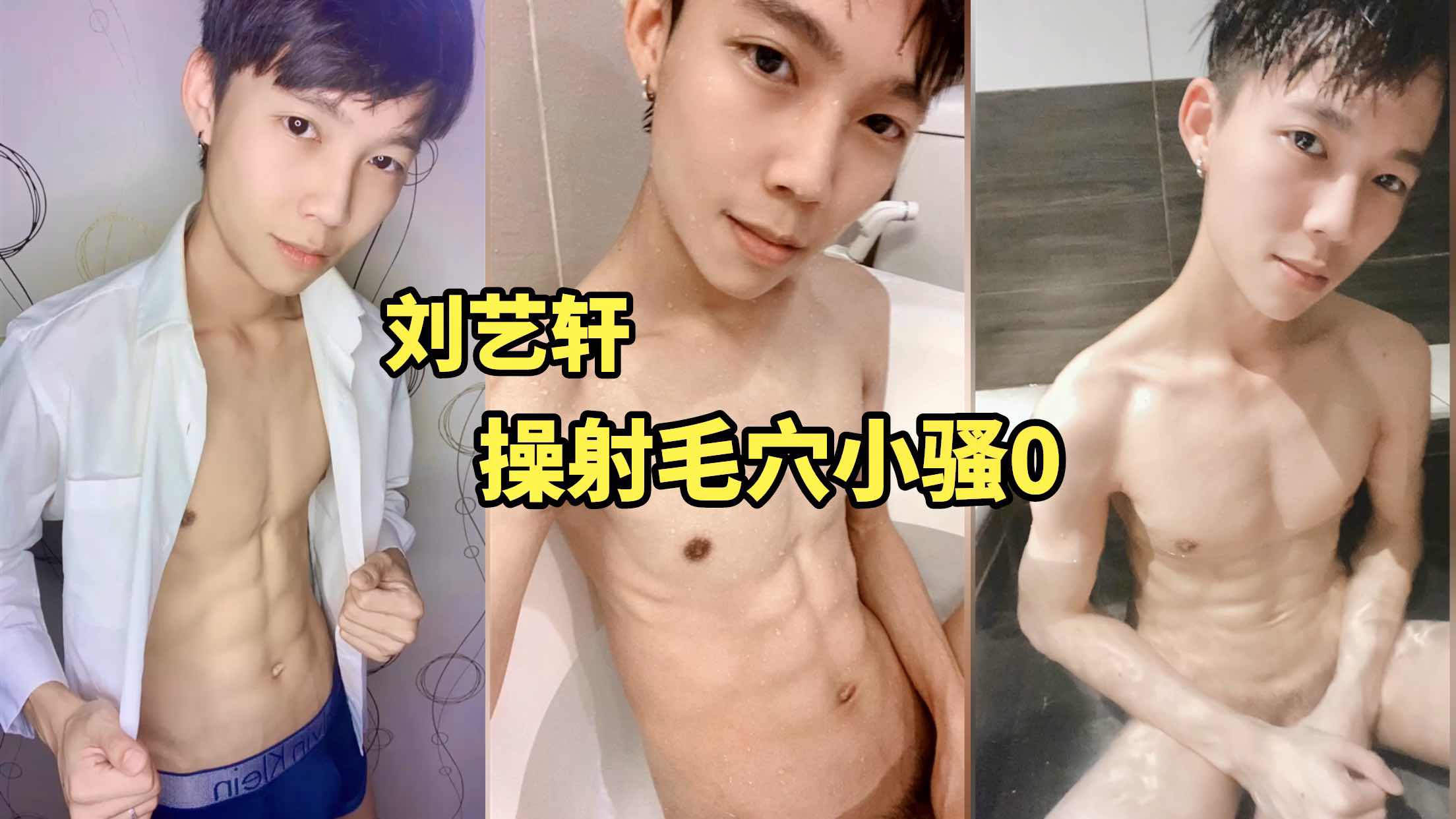 刘艺轩 操射毛穴小骚0