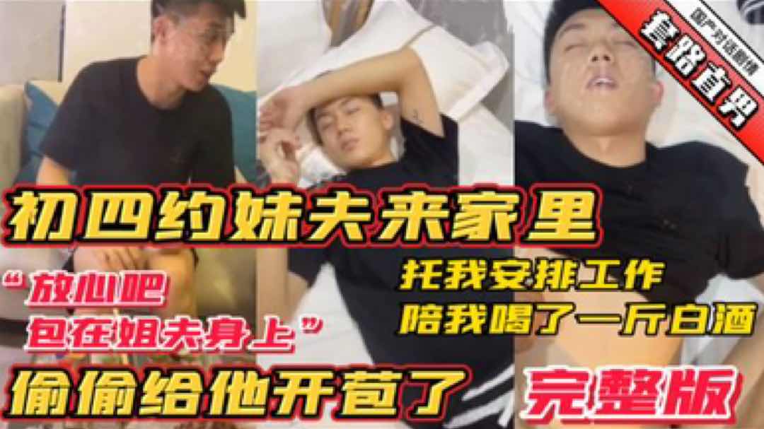 初四妹夫来家里 托我安排工作 陪我喝了一斤白酒  放心吧包在姐夫身上