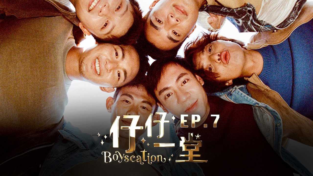 仔仔一堂 第07集 香港史上首个男同综艺很劲爆