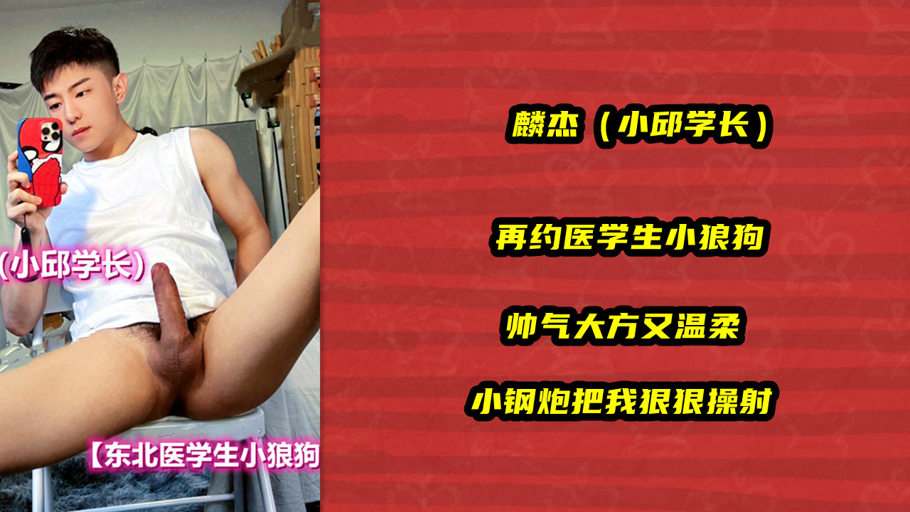 麟杰，再约医学生小狼狗，帅气大方又温柔，小钢炮把我狠狠操射