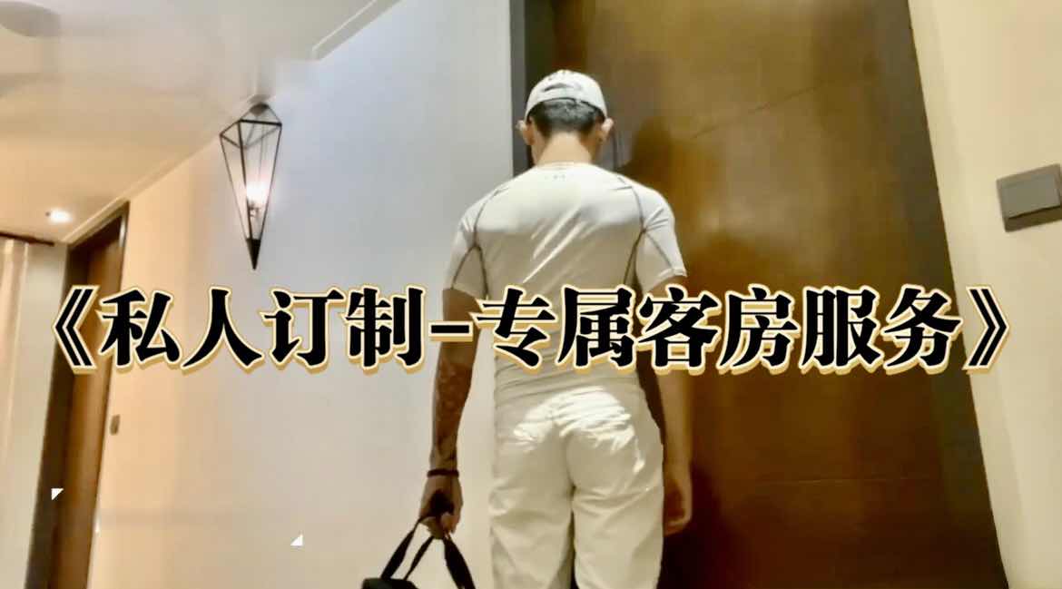 客房私人订制,专属小鲜肉服务