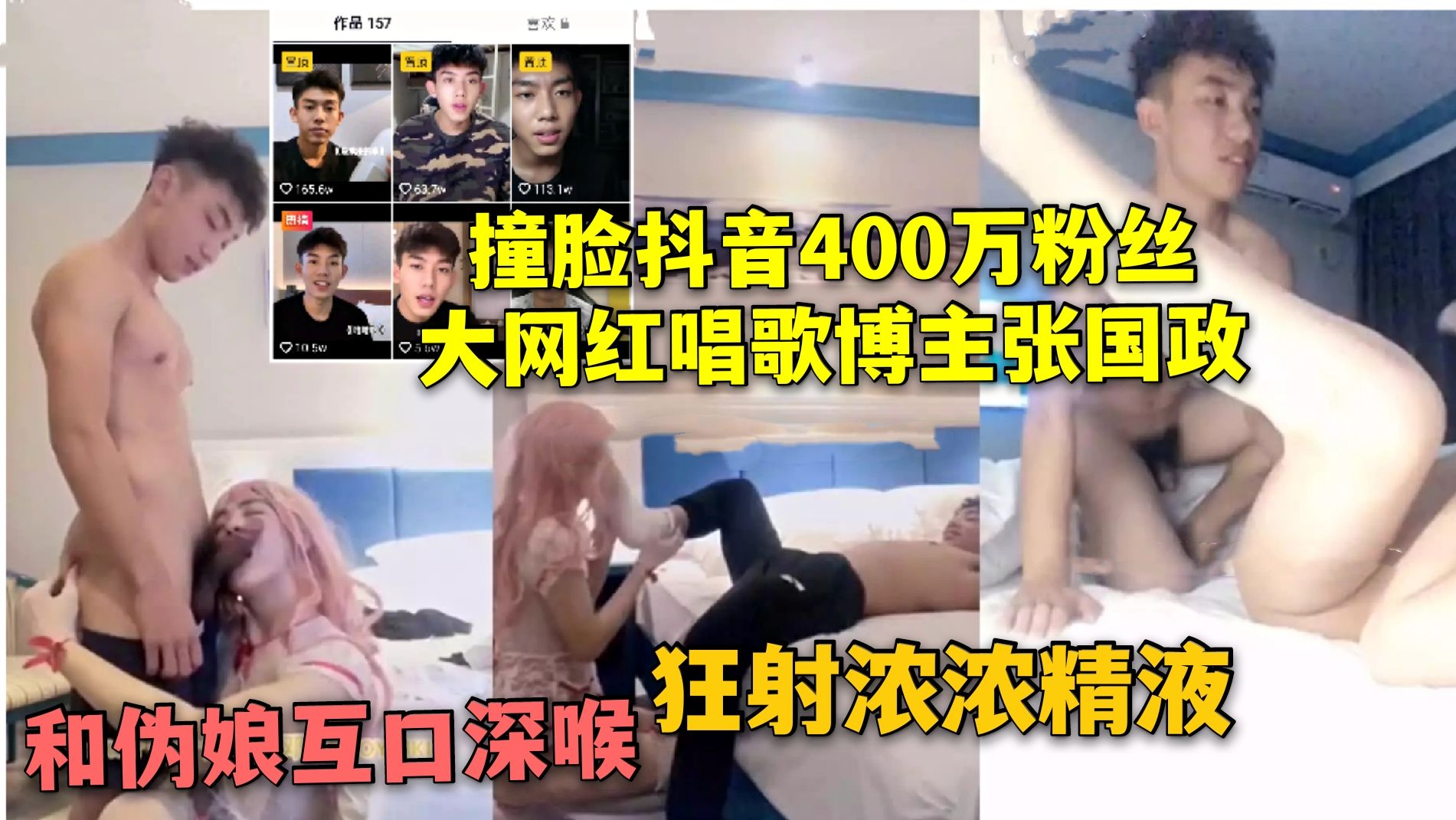撞脸抖音400万粉丝唱歌博主张国政 玩伪娘深喉互口 大粗鸡巴狂射浓浓精液