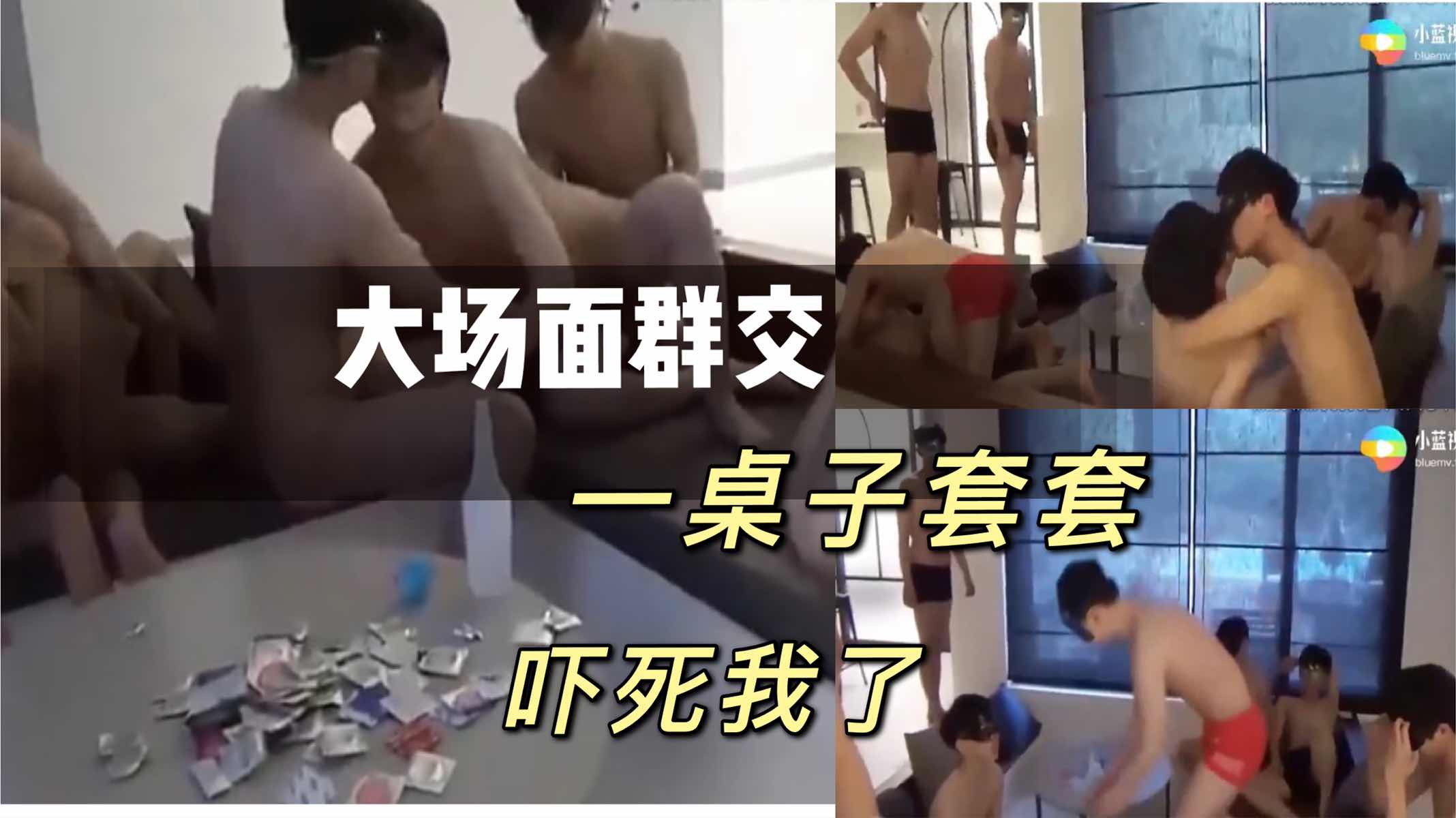 大场面群交 一桌子避孕套 吓得我菊花一紧