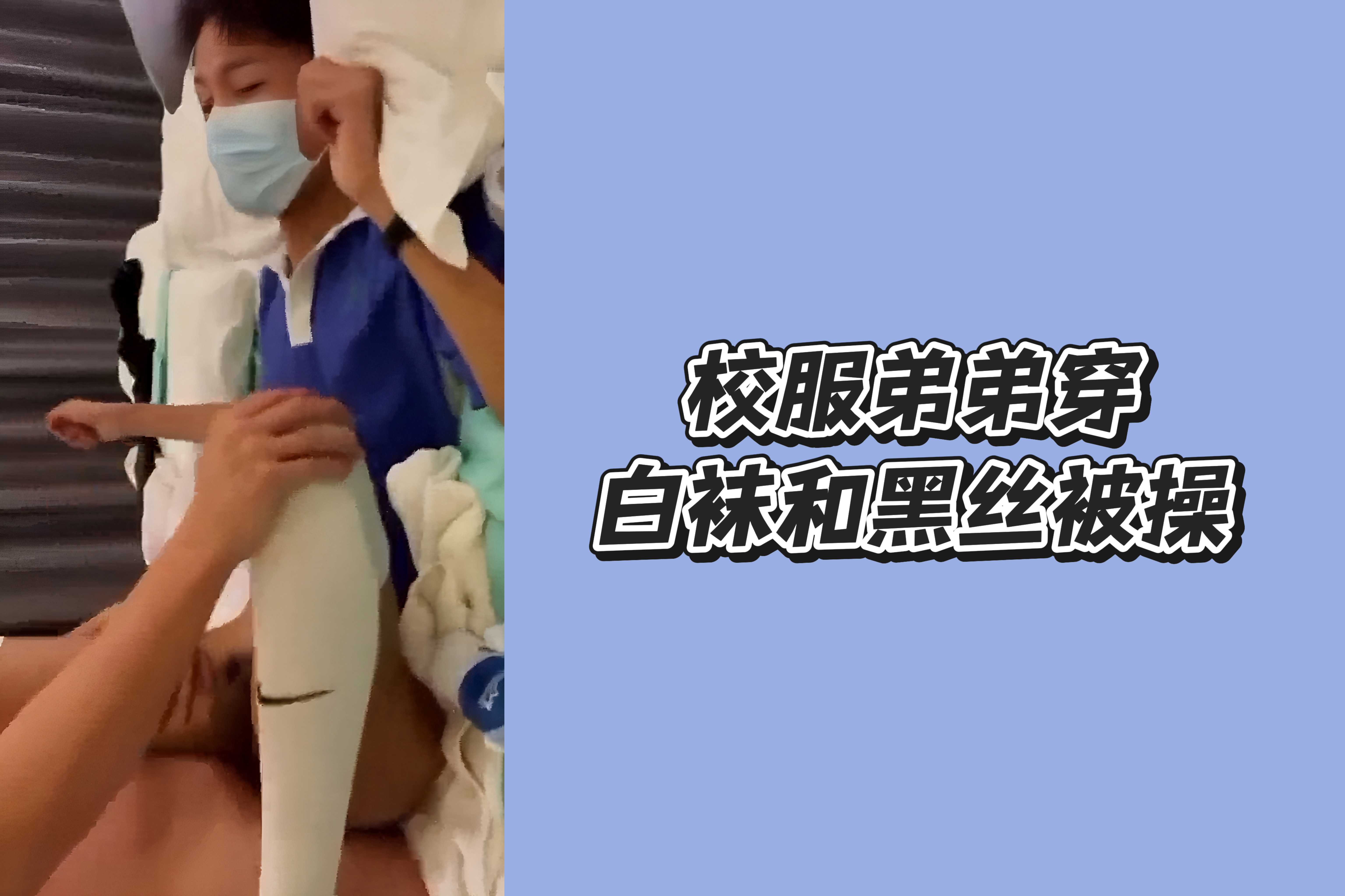 鲜肉校服弟弟穿白袜和黑丝好骚，被大鸡巴猛操