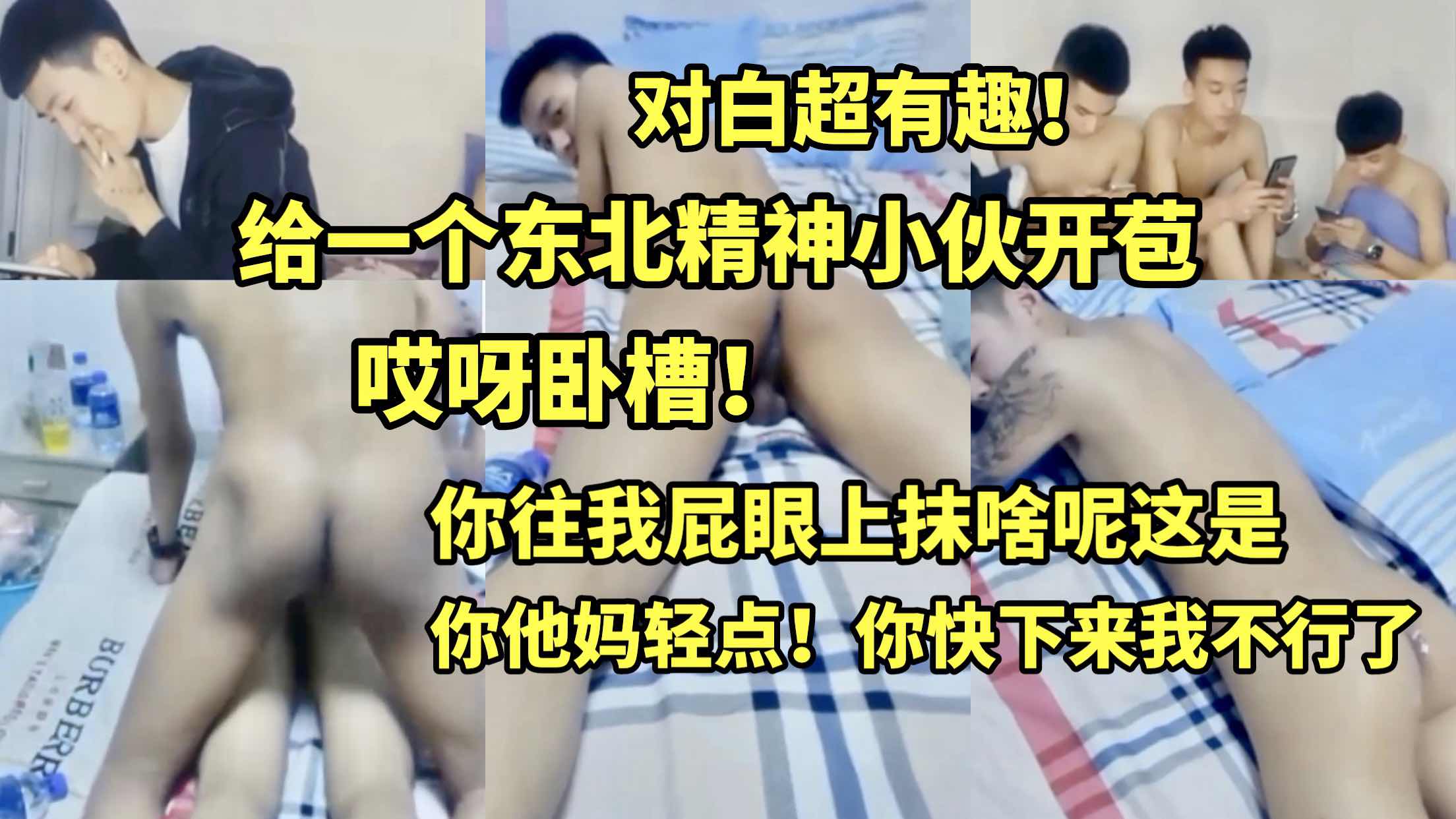 哎呀卧槽！你往我屁眼上抹啥呢这是 你他妈轻点！给一个东北精神小伙开苞 对白超有趣！