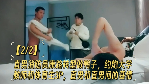 直男消防员康路转型做鸭子，约炮大学教师和体育生3P，直男和直男间的基情