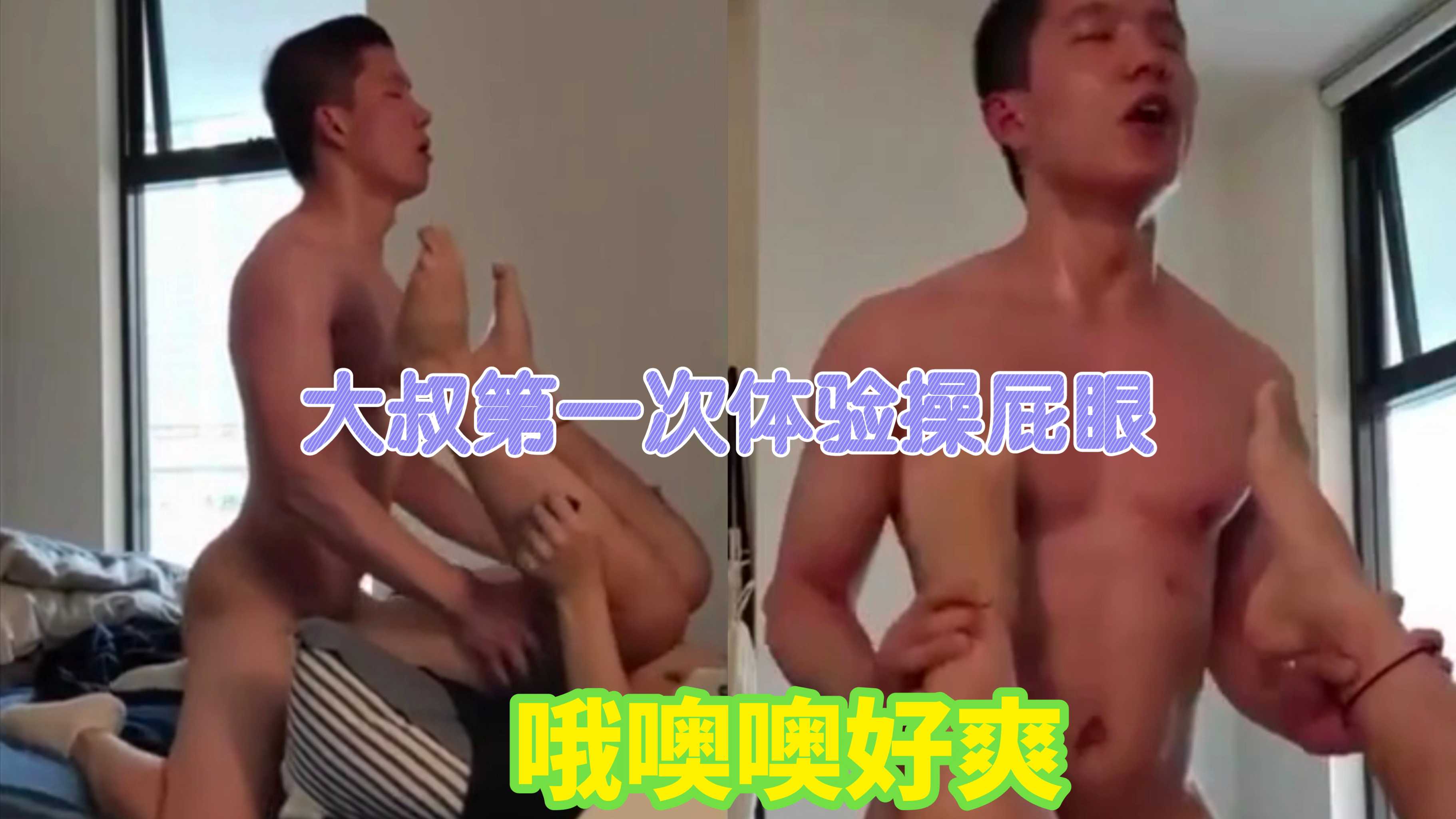 大叔第一次体验插屁眼，哦噢噢好爽