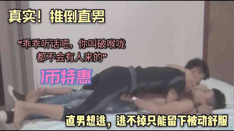 推倒矜持小直男,叫破喉咙都不会有人来的