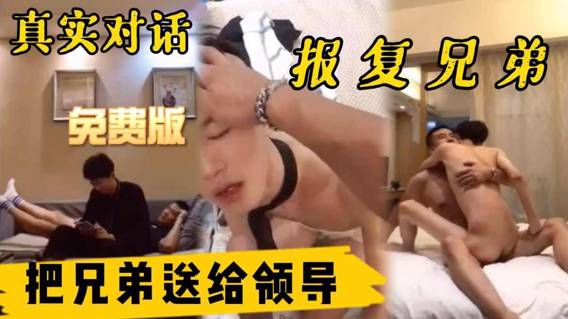 报复兄弟 骗一起上班的兄弟说领导晚上找他谈事 把兄弟送给领导操