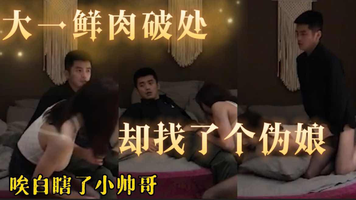极品大一鲜肉开苞 找了个伪娘 真是白瞎这个小帅哥了 不过这个伪娘看着还可以