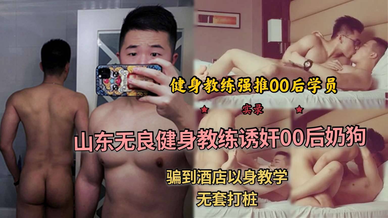 山东无良健身教练玩弄00后奶狗 骗到酒店以身教学 无套打桩