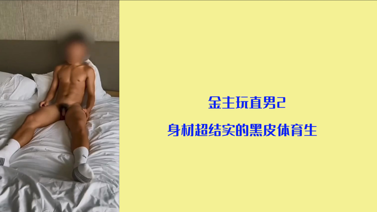 精品推荐 金主玩直男2 身材超結實的黑皮體育生