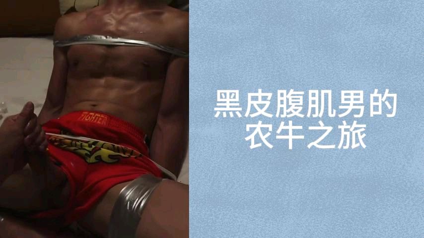 黑皮腹肌男的农牛之旅，被控射取精