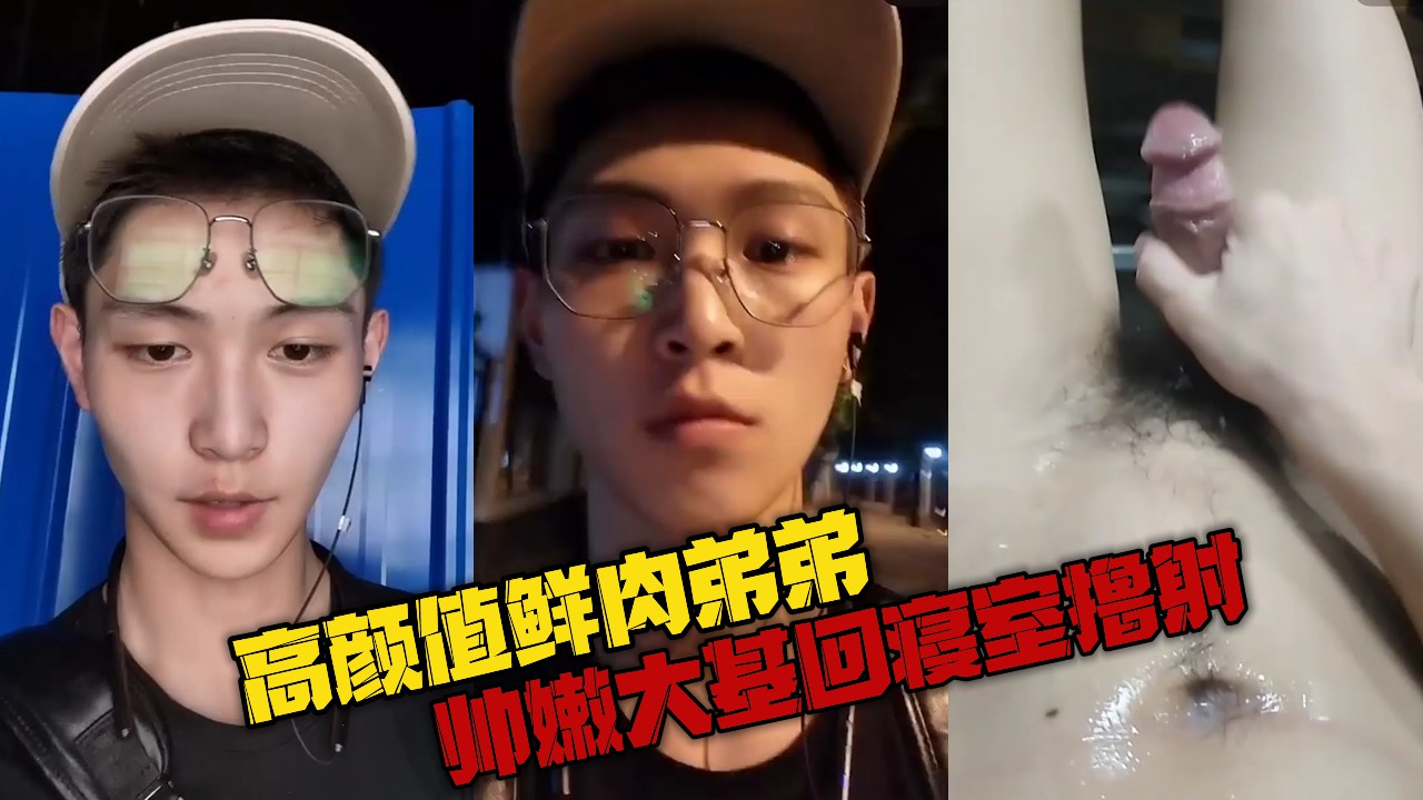 高颜值鲜肉弟弟，帅嫩大基回寝室撸射