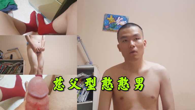 慈父型憨憨男,大红袜子味道太刺鼻了
