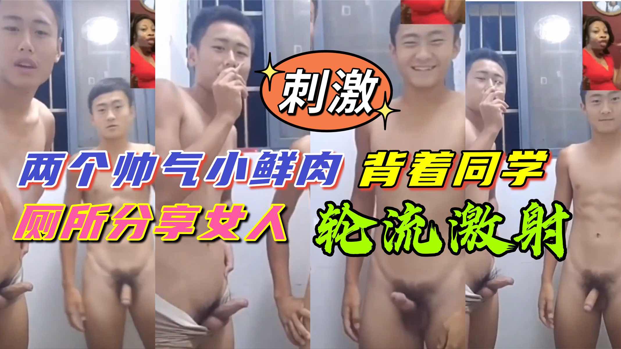 采访两帅气小鲜肉直男 背着舍友偷偷在厕所轮流撸射