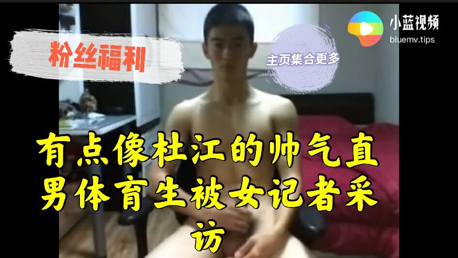 有点像杜江的帅气体育生 被女记者采访