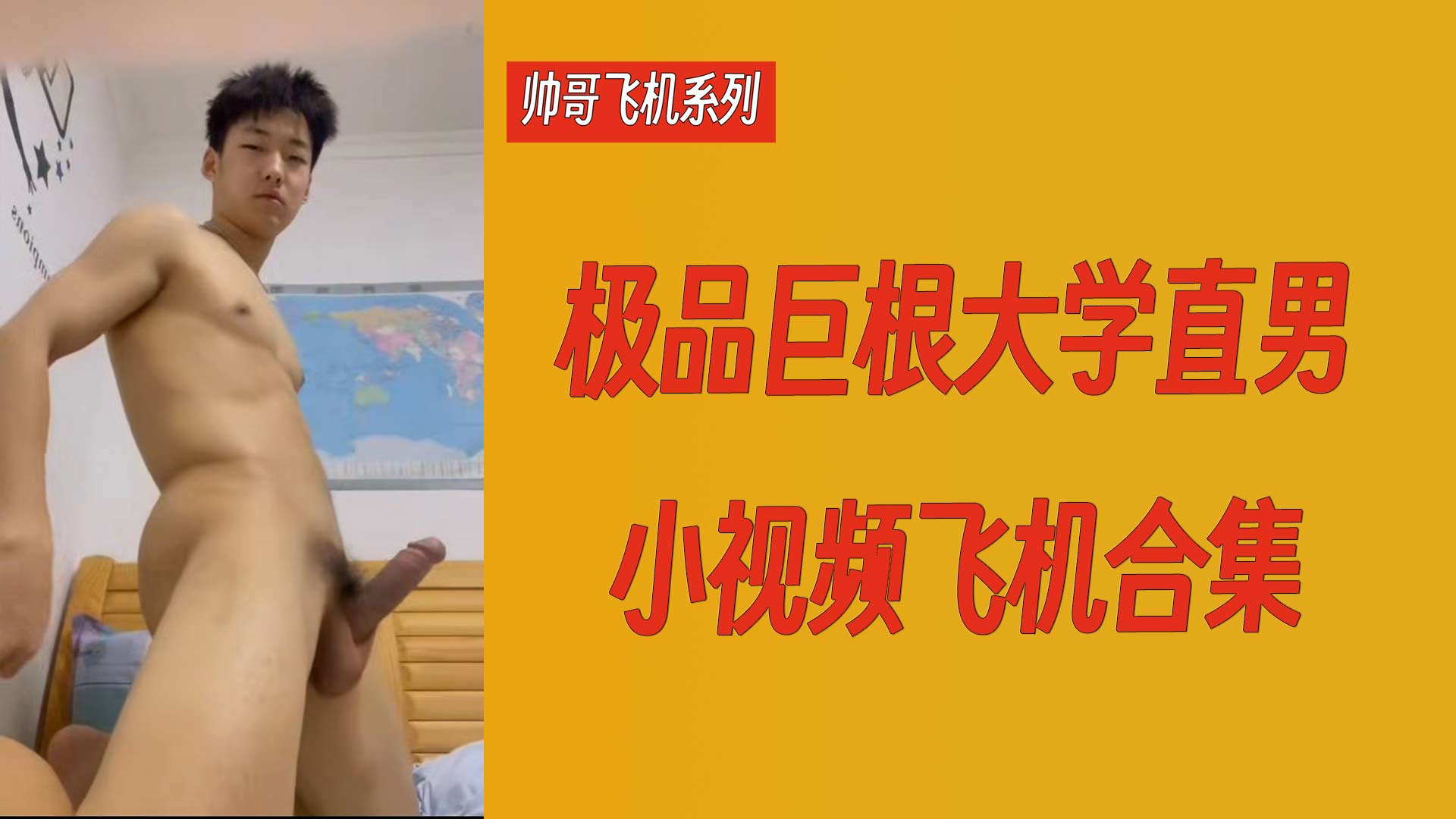 帅哥飞机系列 极品巨根直男小视频飞机合集
