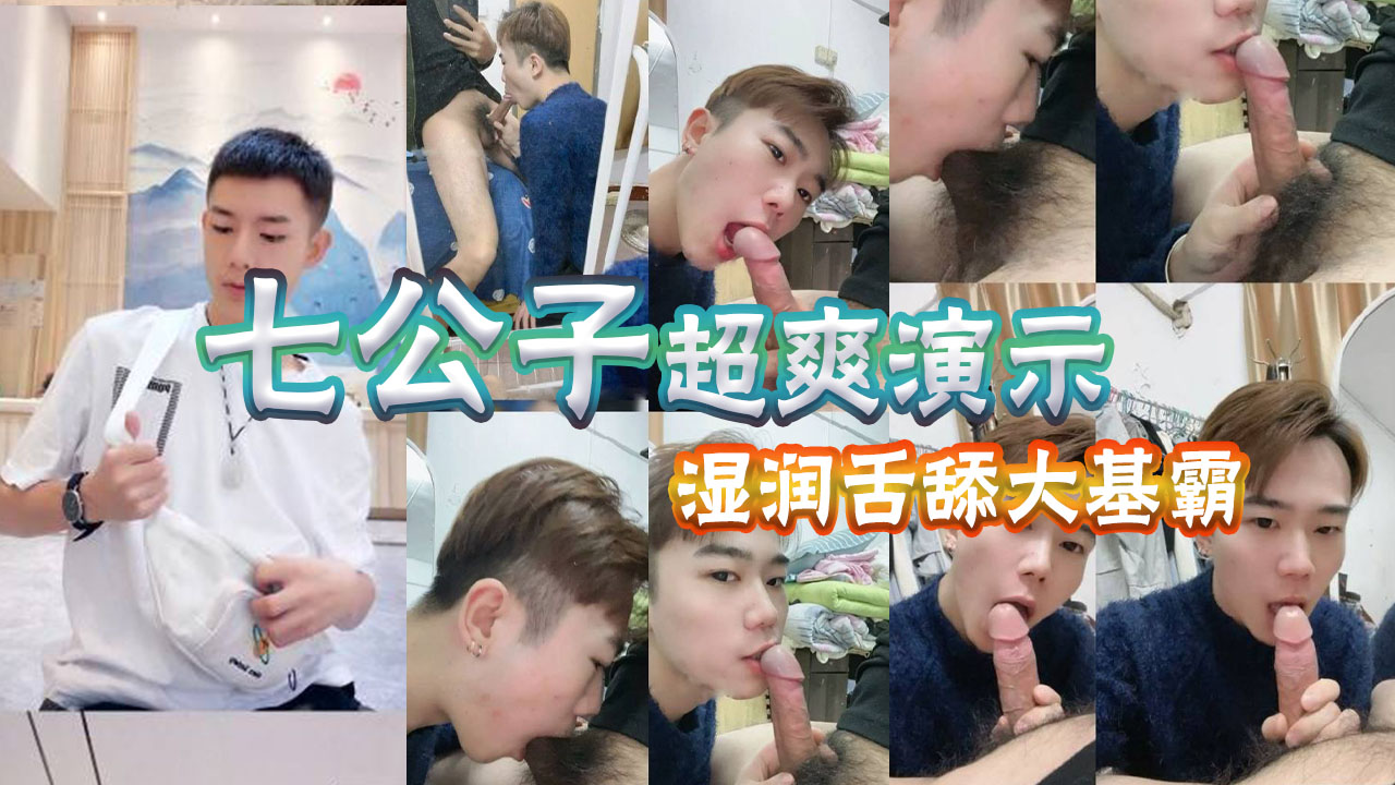 七公子超爽演示，湿润舌头舔大鸡巴