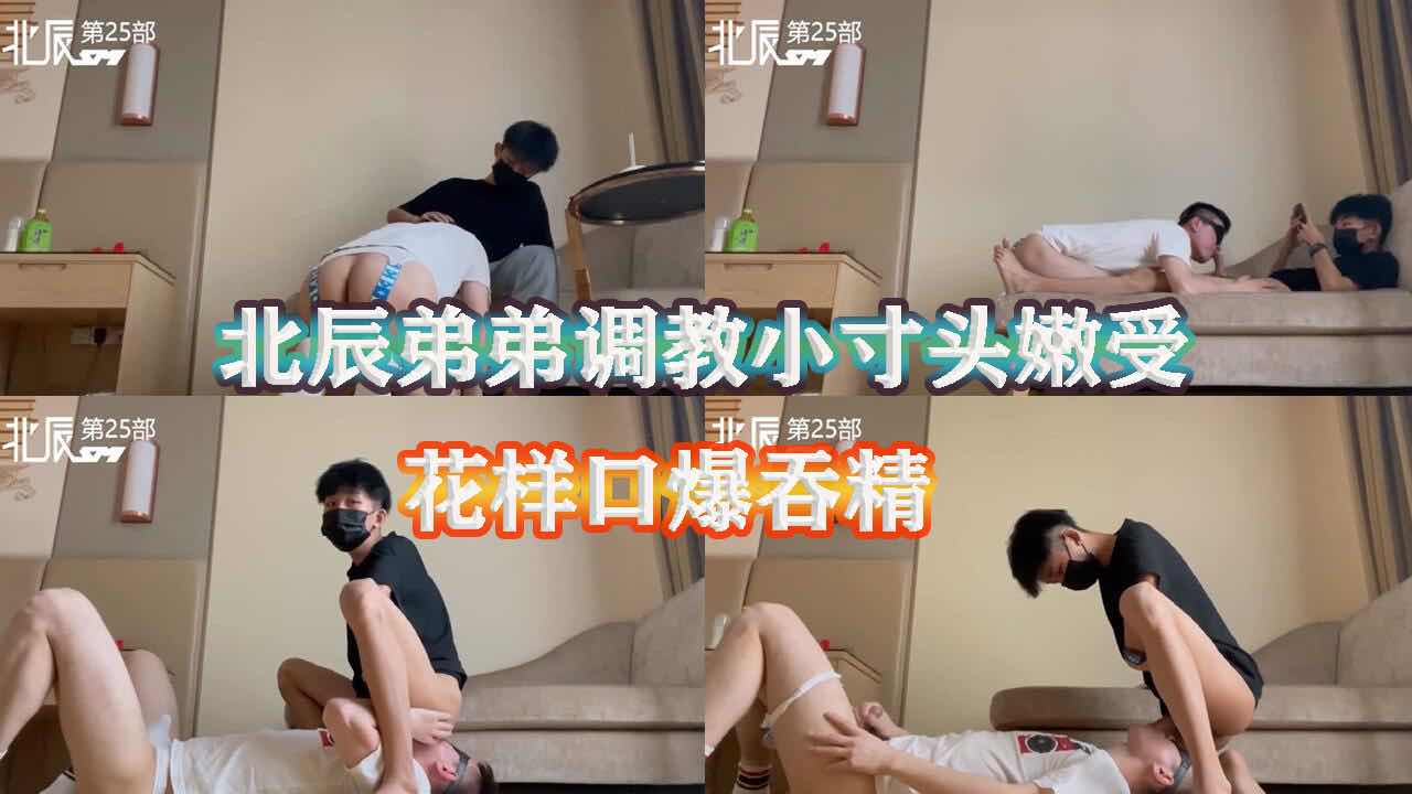 北辰弟弟调教小寸头嫩受，花样口爆吞精