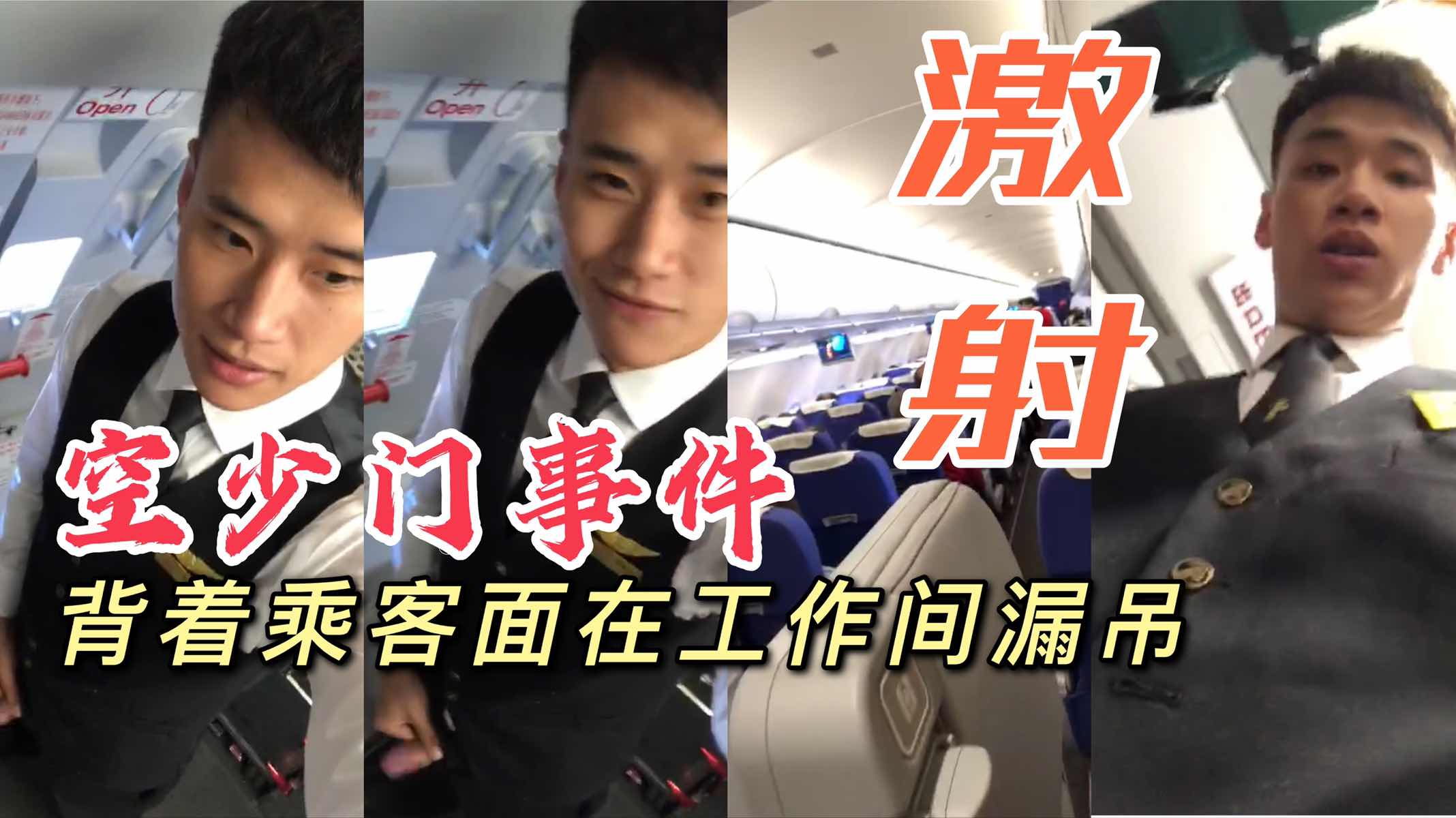 空少飞行过程暴露激射 你永远不知道直男有多骚
