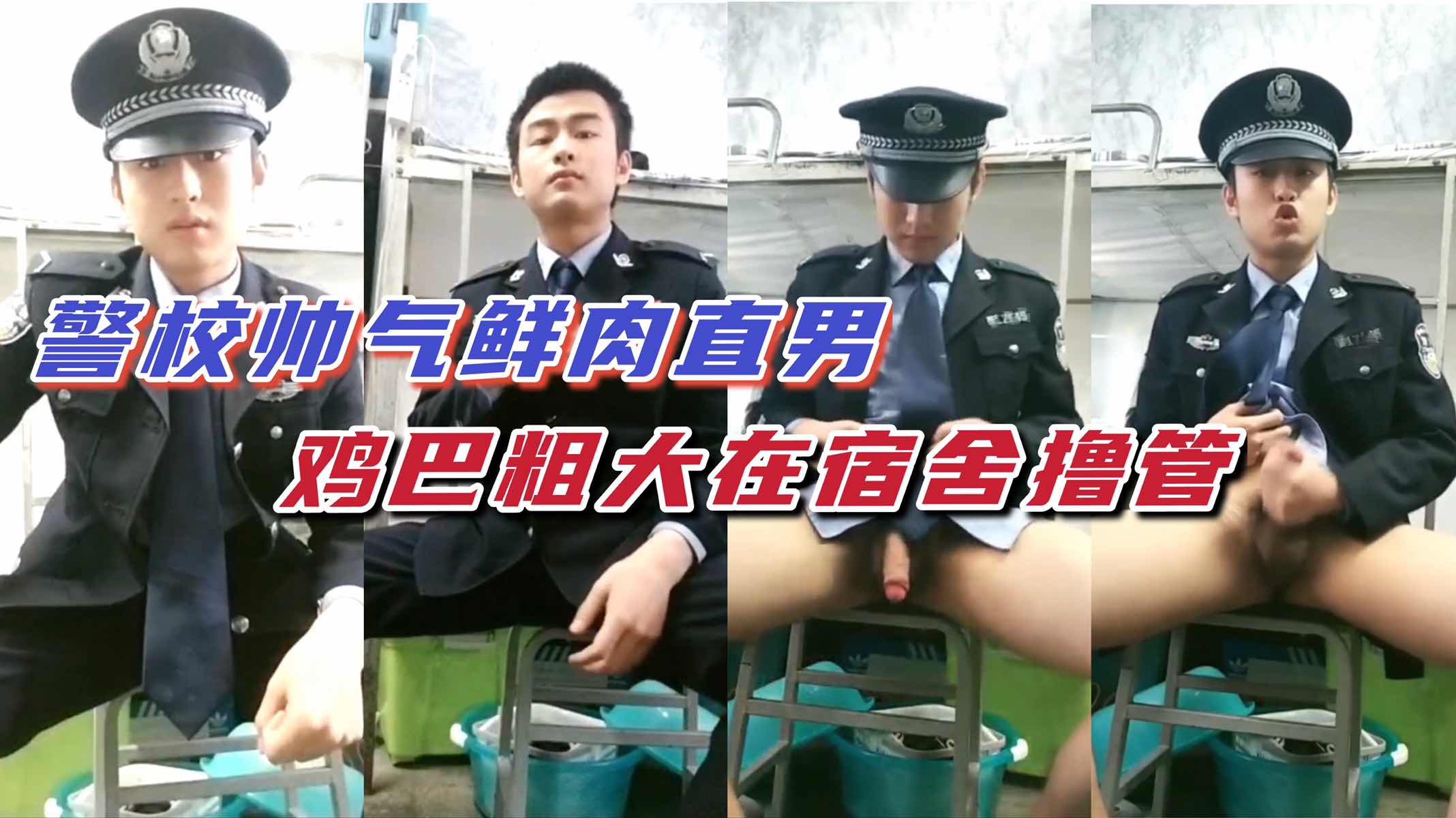 鲜肉直男警校宿舍撸管,帅气激射