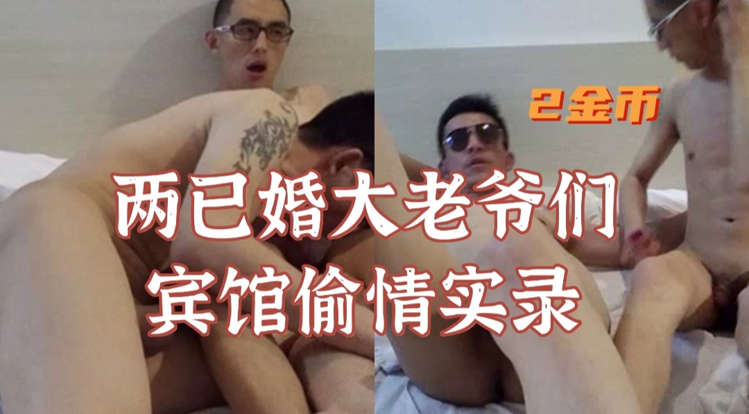 两已婚大老爷们宾馆偷情实录，主人用力抽插，奴隶的身体在床上扭动，约炮的快感让两人沉醉其中。