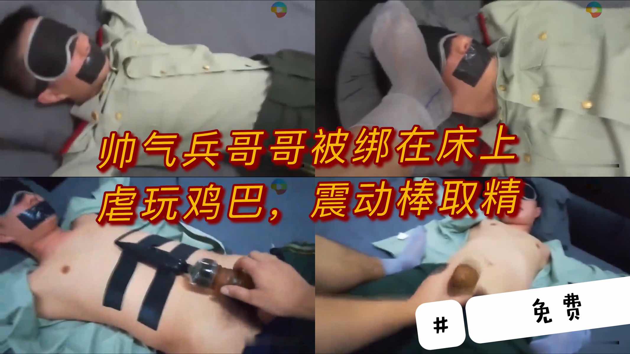 帅气兵哥被绑在床上虐玩鸡巴，震动棒强力震动让他颤抖不止，精液被无情榨取