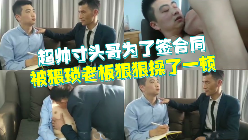 超帅寸头哥为了签合同被猥琐老板操了