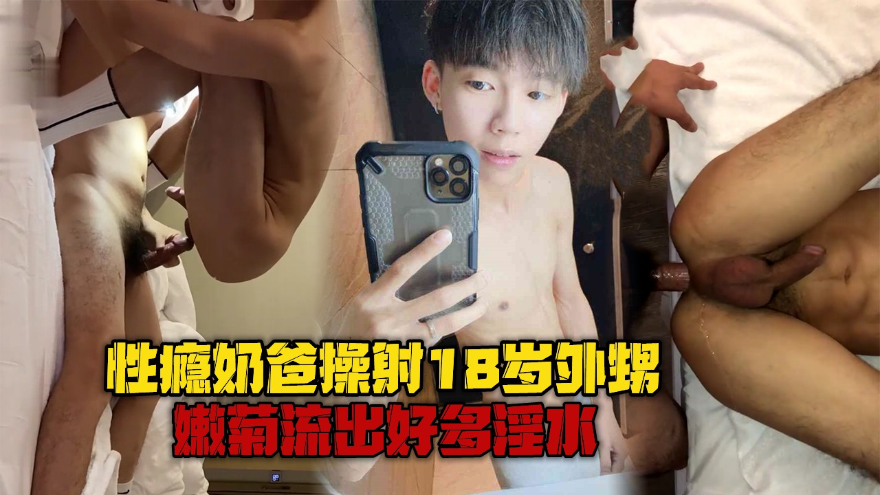 性瘾奶爸操射18岁外甥，嫩菊流出好多淫水