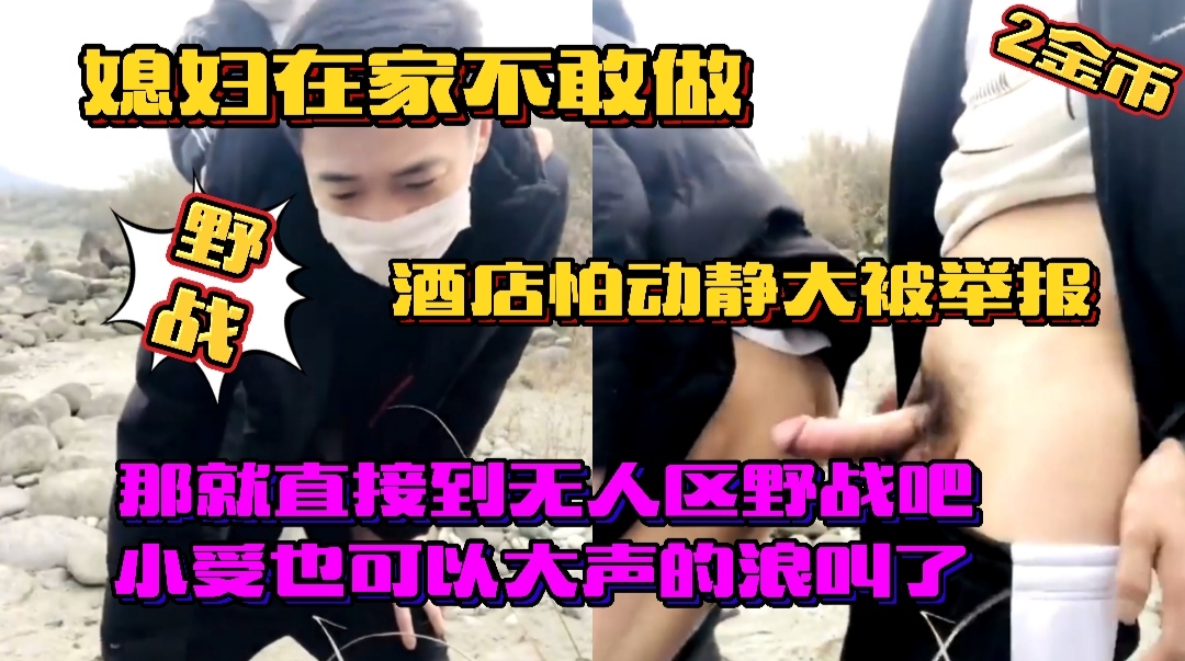 媳妇在家不敢做爱,那就直接到无人区野战吧