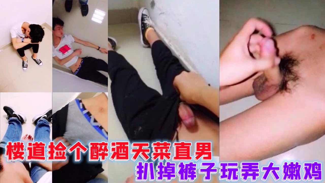 剧情 楼道捡个天菜直男，扒掉裤子玩弄大嫩鸡，紧张又刺激，他的大屌在我手中颤抖，我要让他彻底屈服在我的玩弄之下。