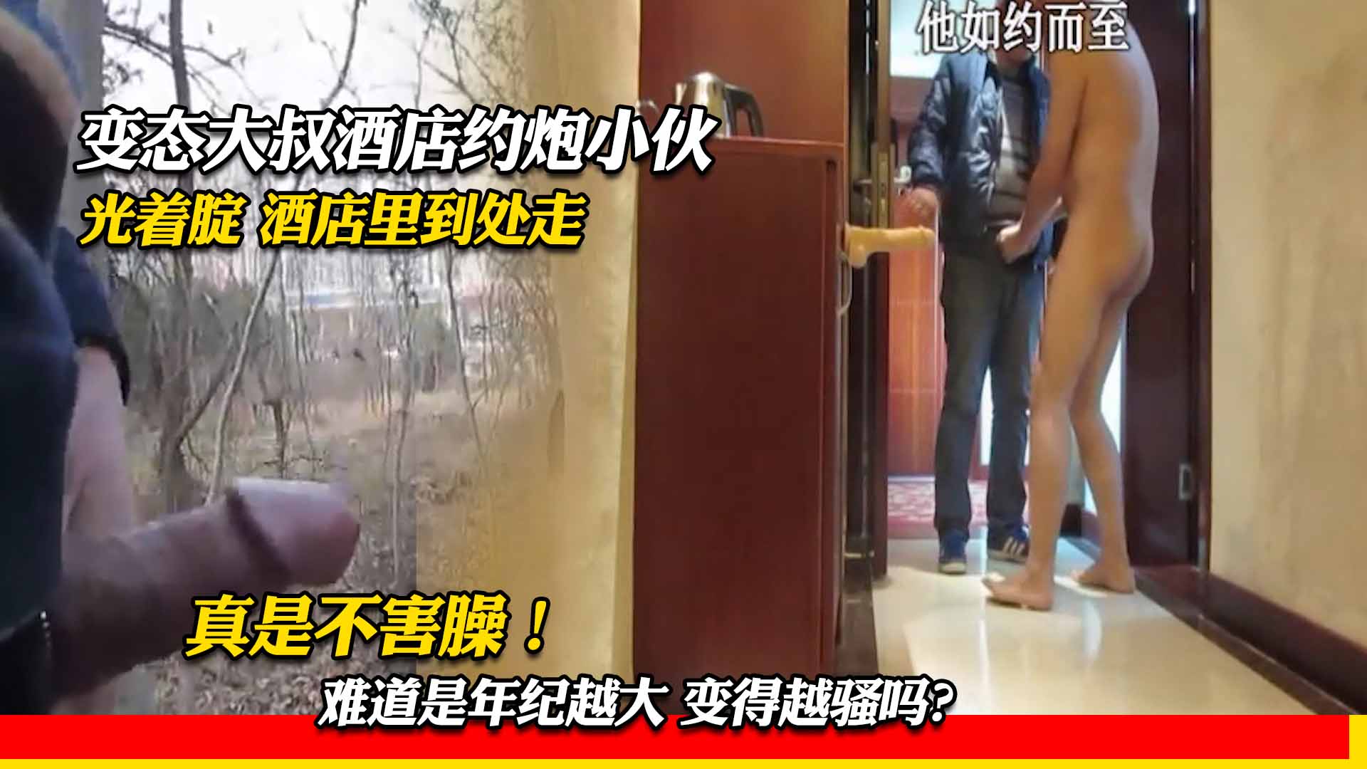 变态大叔酒店约炮小伙 光着腚酒店里到处走 真是不害臊