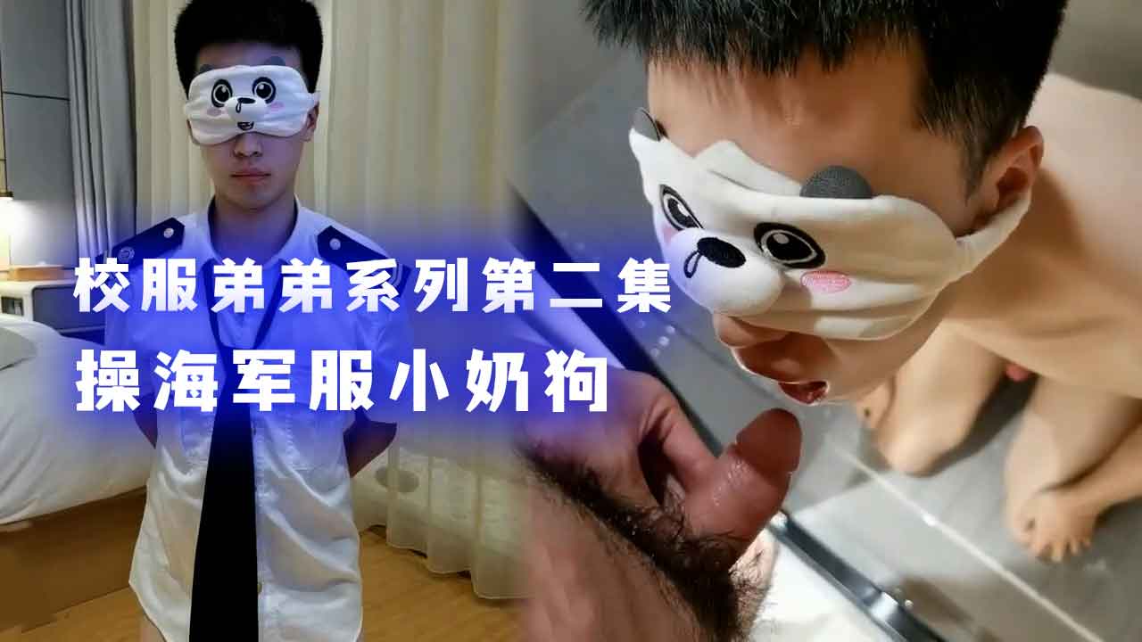 校服弟弟系列 操海军服鲜肉小奶狗